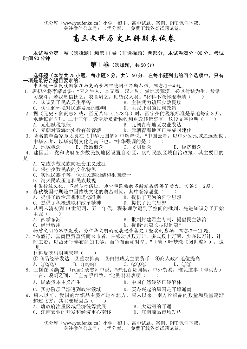 高中三年级历史文科上册期末试卷_第1页