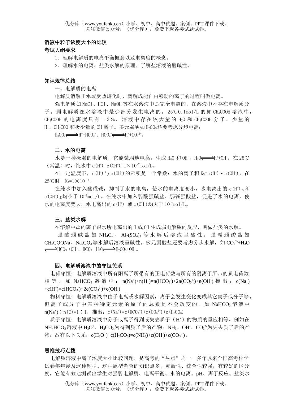 高中三年级化学溶液中粒子浓度大小的比较试卷_第1页