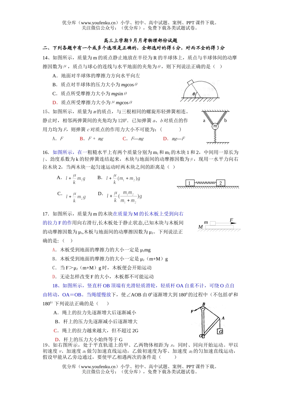 高中三年级物理上学期9月月考部份试卷_第1页