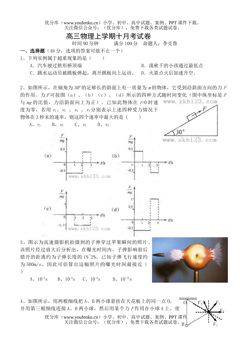 高中三年级物理上学期十月考试卷_第1页