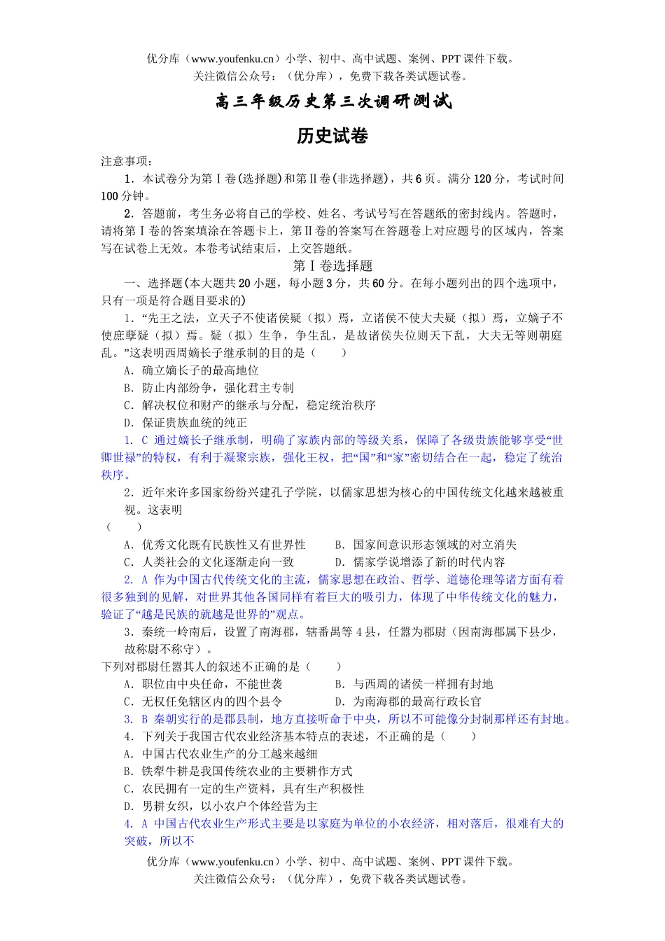 高中三年级历史高第三次调研测试卷_第1页