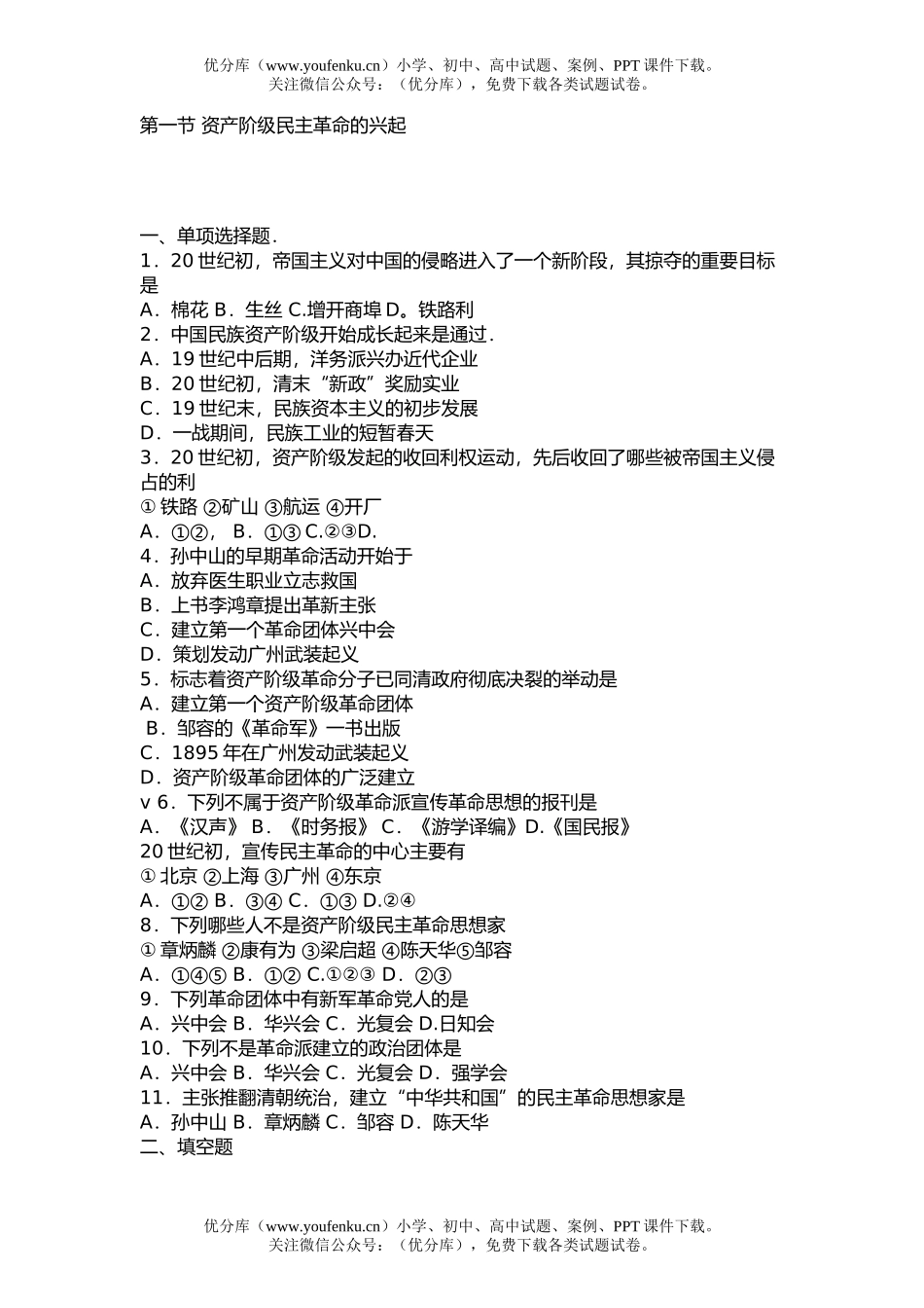 高中三年级历史第一节 资产阶级民主XXX的兴起试卷_第1页