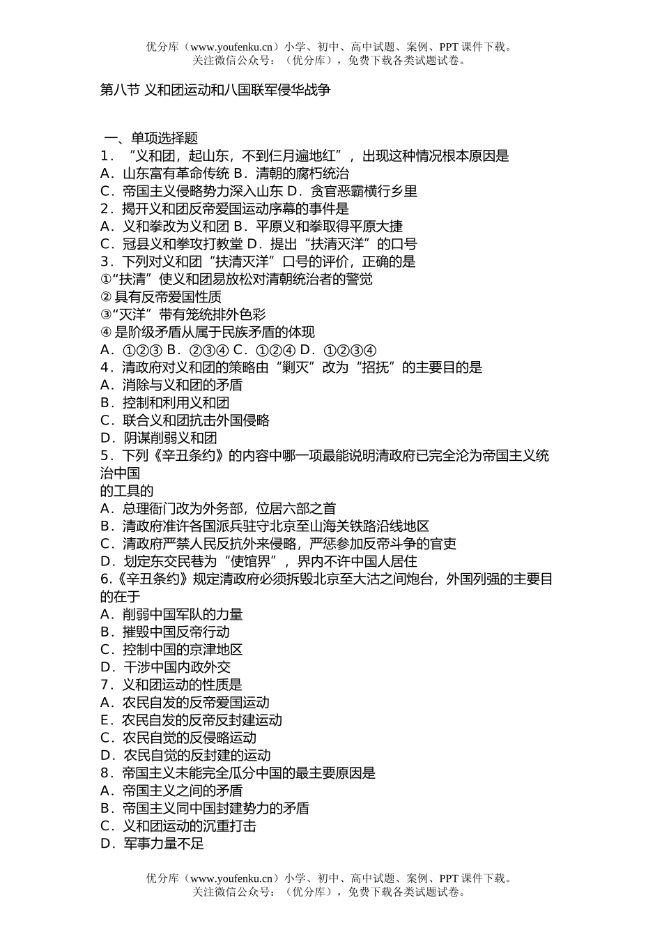 高中三年级历史第八节 义和团运动和八国联军侵华战争试卷_第1页