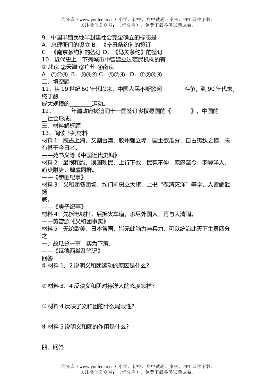 高中三年级历史第八节 义和团运动和八国联军侵华战争试卷_第2页