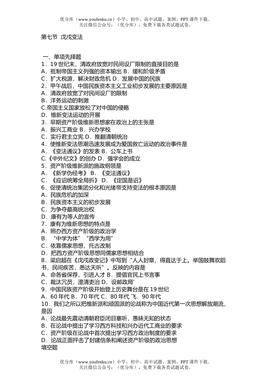 高中三年级历史第七节  戊戌变法试卷_第1页