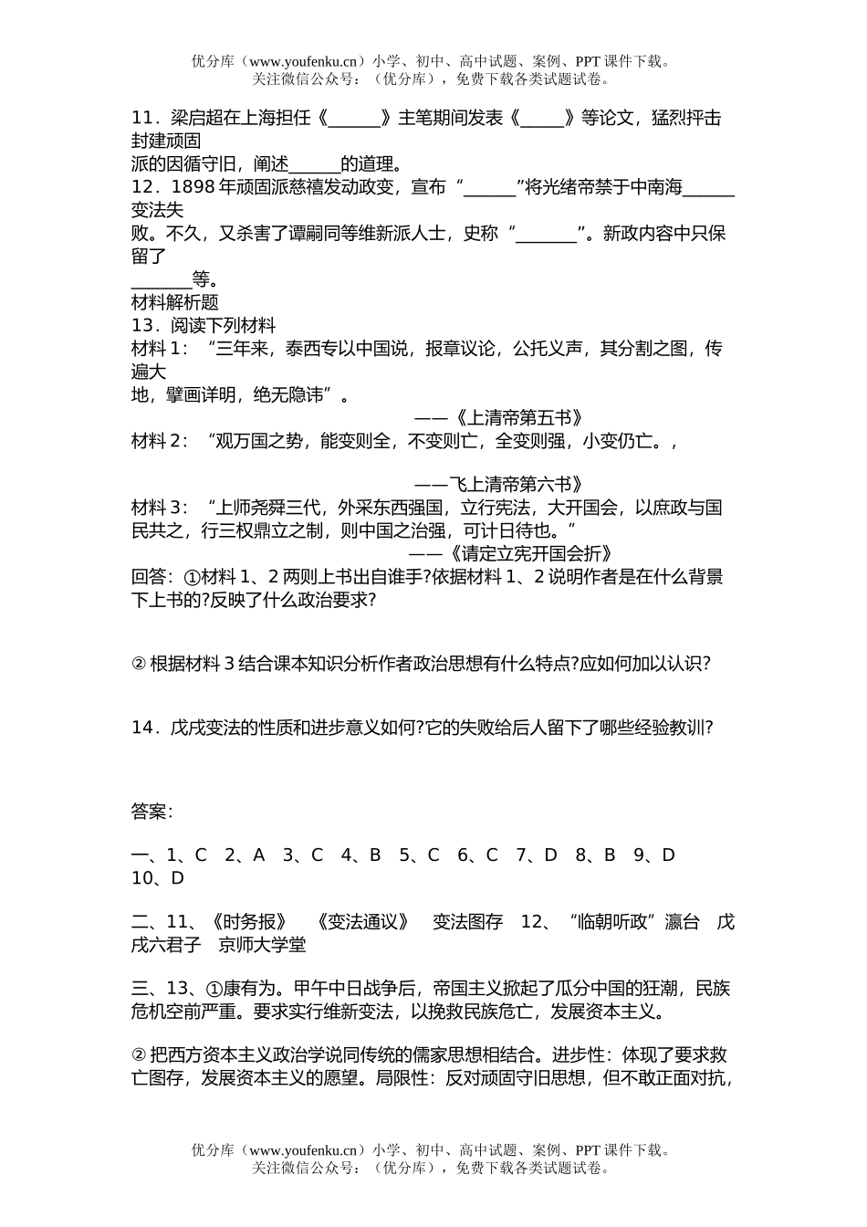 高中三年级历史第七节  戊戌变法试卷_第2页