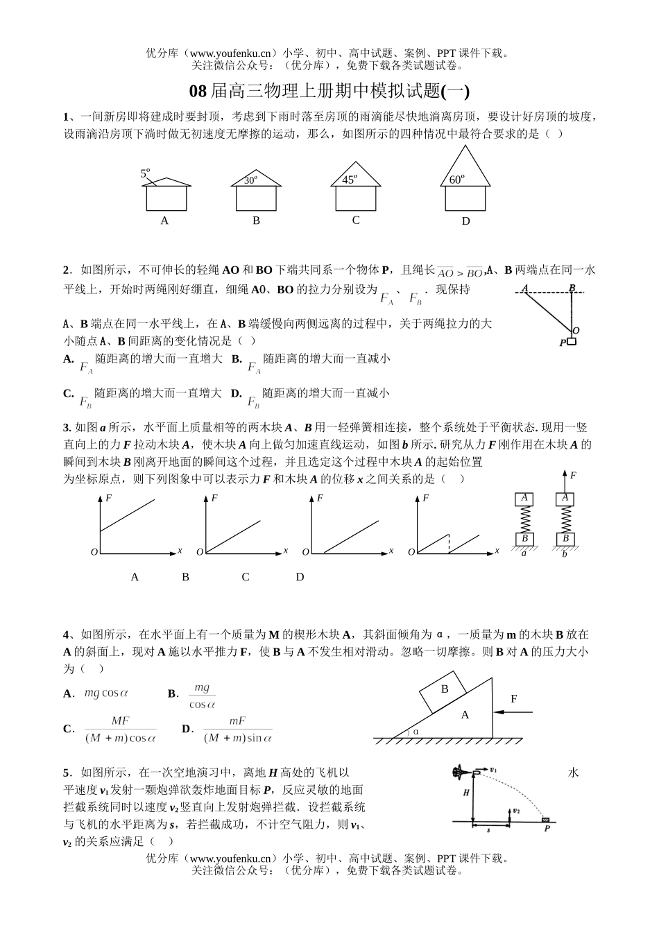 高中三年级物理08届上册期中模拟1试卷_第1页