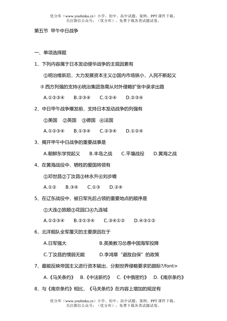高中三年级历史第五节  甲午中日战争试卷_第1页
