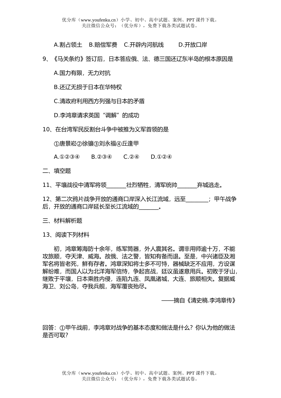 高中三年级历史第五节  甲午中日战争试卷_第2页