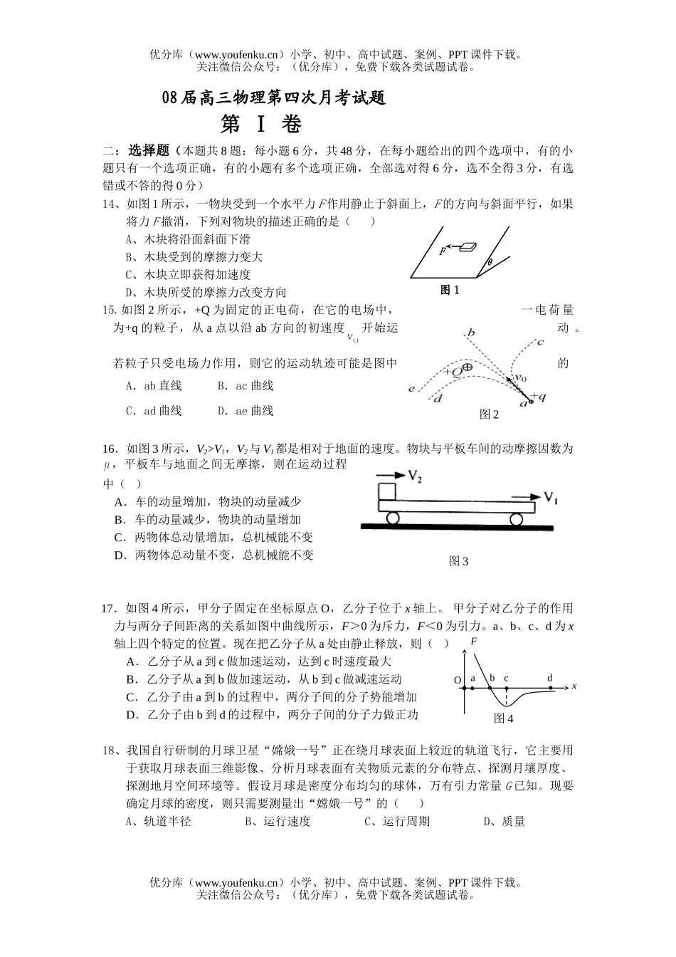 高中三年级物理08届第四次月考试卷_第1页