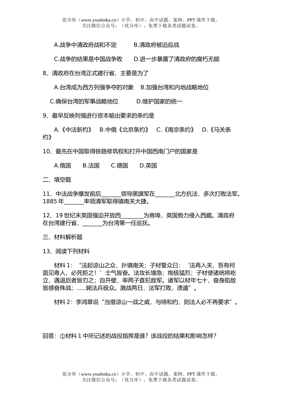 高中三年级历史第四节  中国边疆地区的新危机和中法战争试卷_第2页