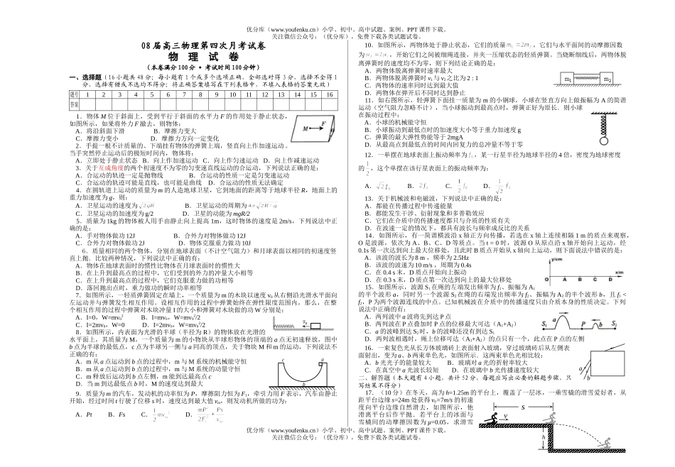 高中三年级物理08届第四次月考试卷_第1页