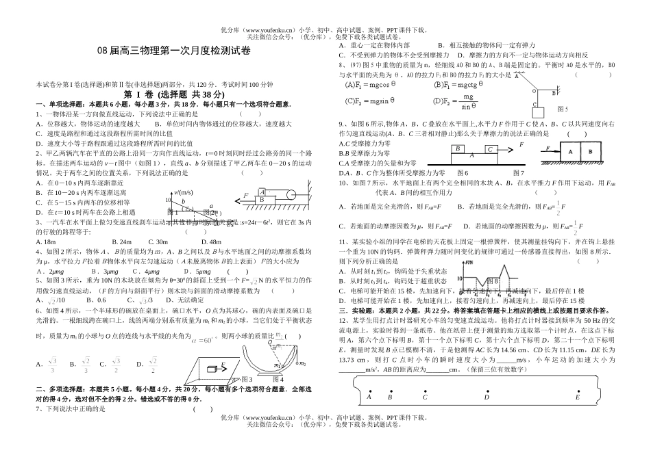 高中三年级物理08届第一次月度检测试卷_第1页