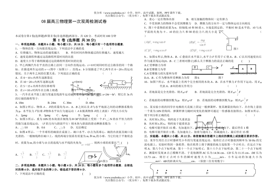 高中三年级物理08届第一次双周检测试卷_第1页