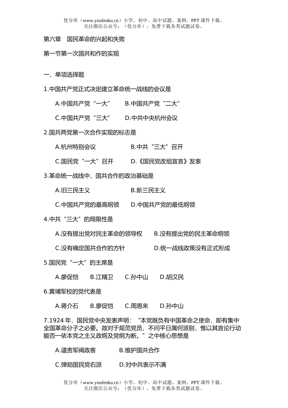 高中三年级历史第六章第一节练习题试卷_第1页