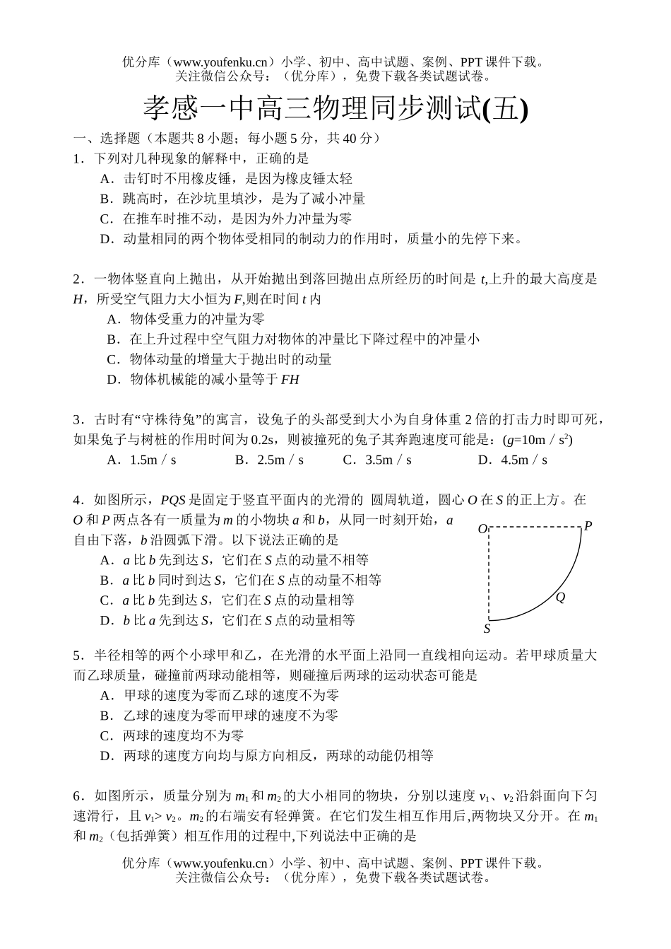高中三年级物理孝感一中同步测试5试卷_第1页