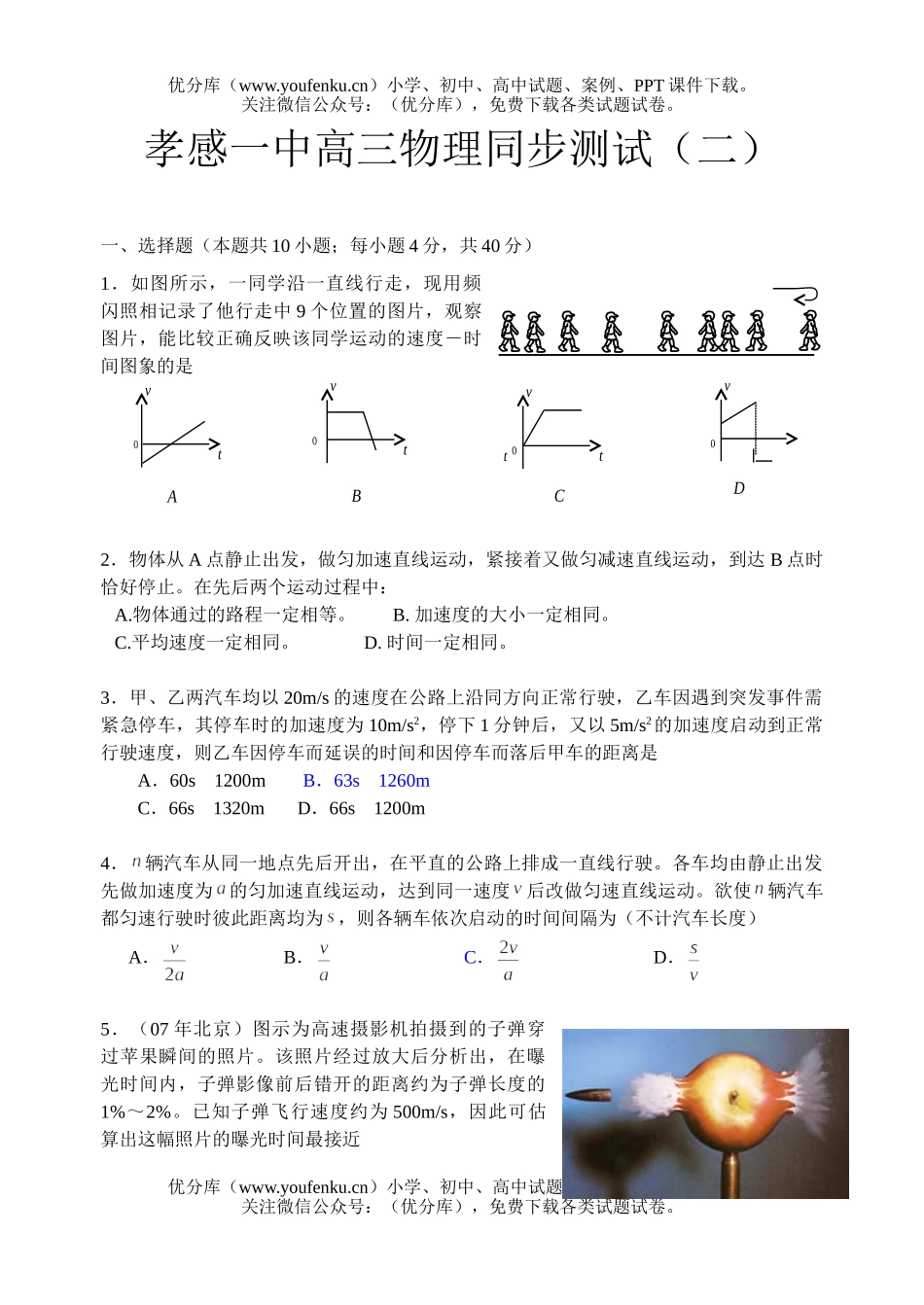 高中三年级物理孝感一中同步测试2试卷_第1页