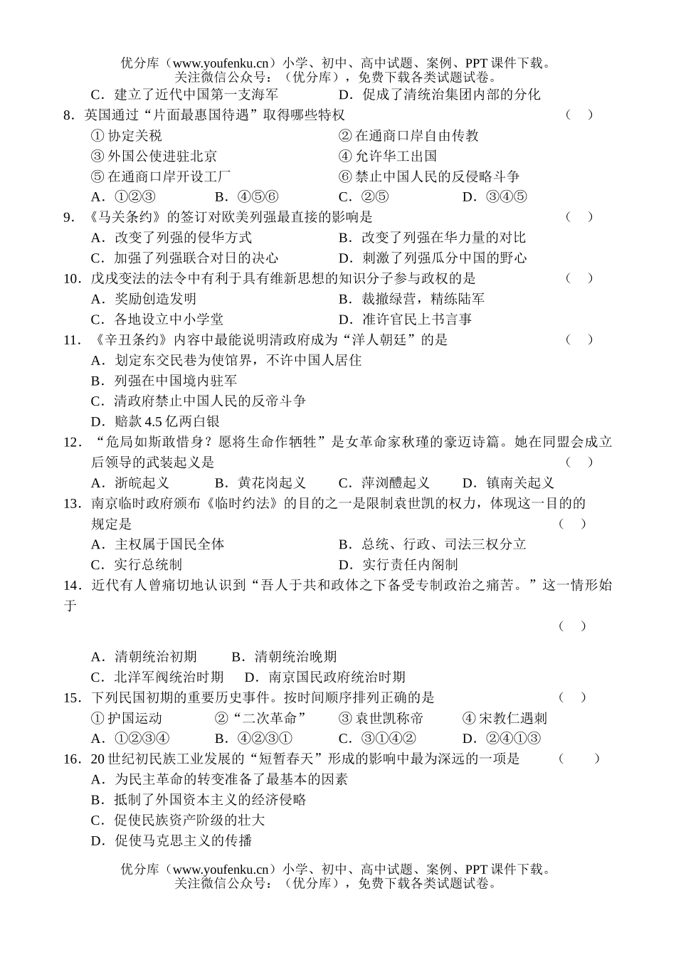 高中三年级历史高第一次调研考试卷_第2页