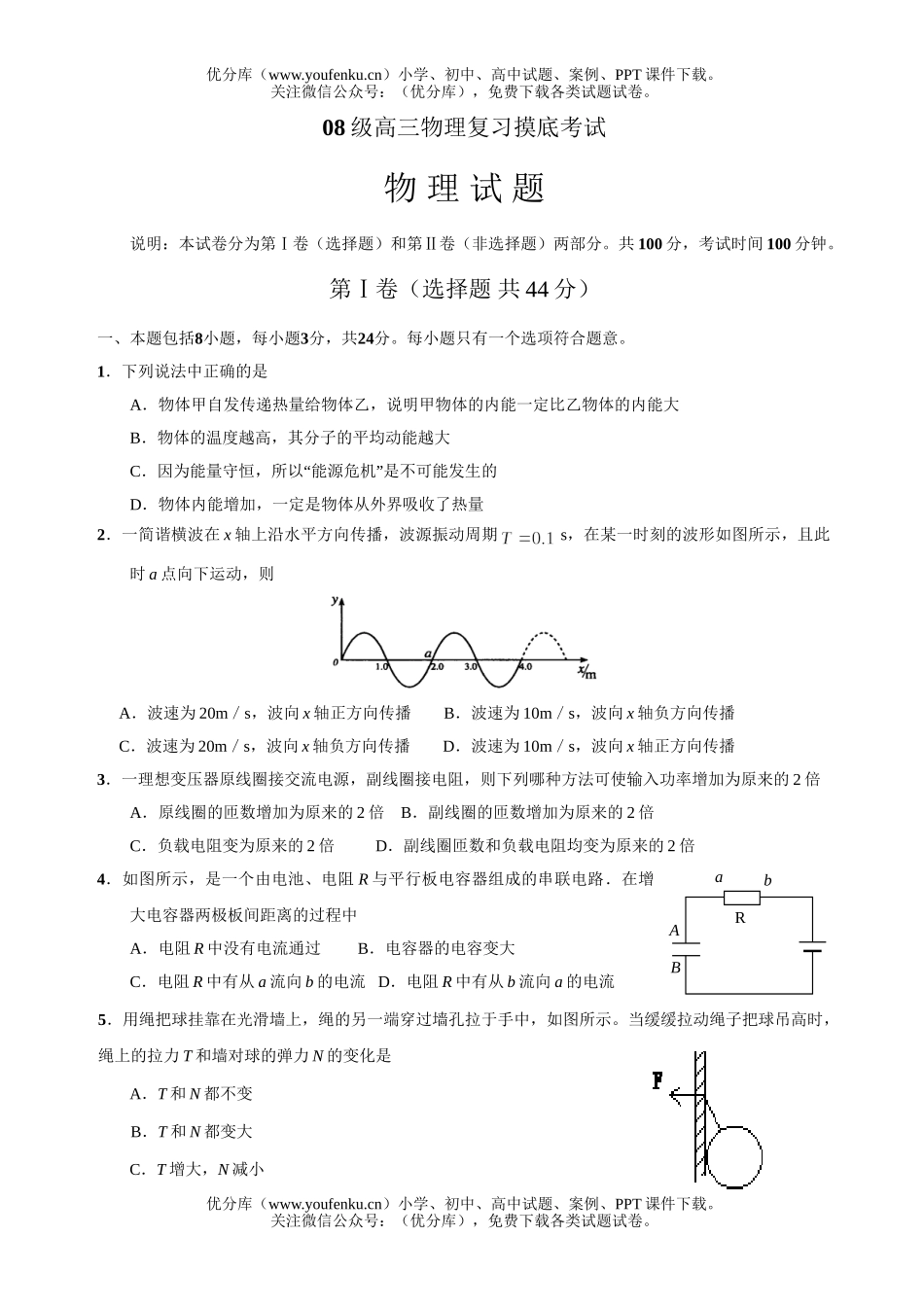 高中三年级物理08级复习摸底考试卷_第1页