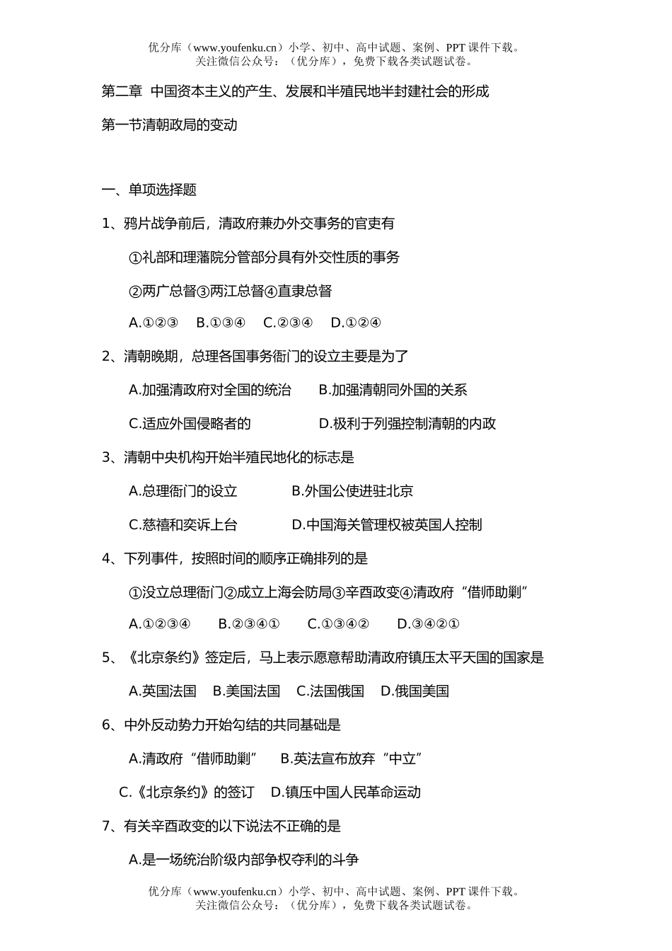 高中三年级历史第二章  中国资本主义的产生、发展和半殖民地半封建社会的形成试卷_第1页