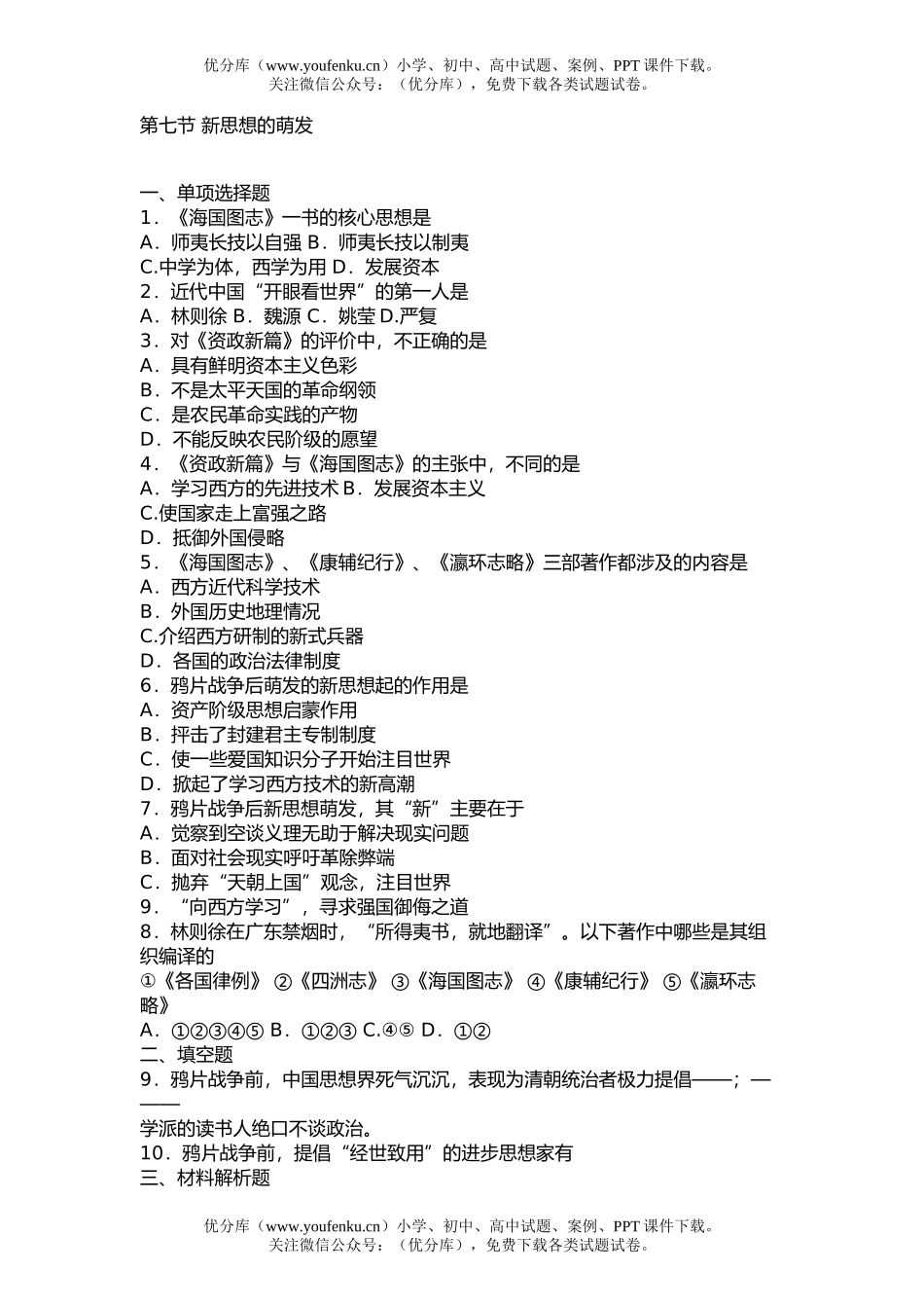 高中三年级历史第七节 新思想的萌发试卷_第1页