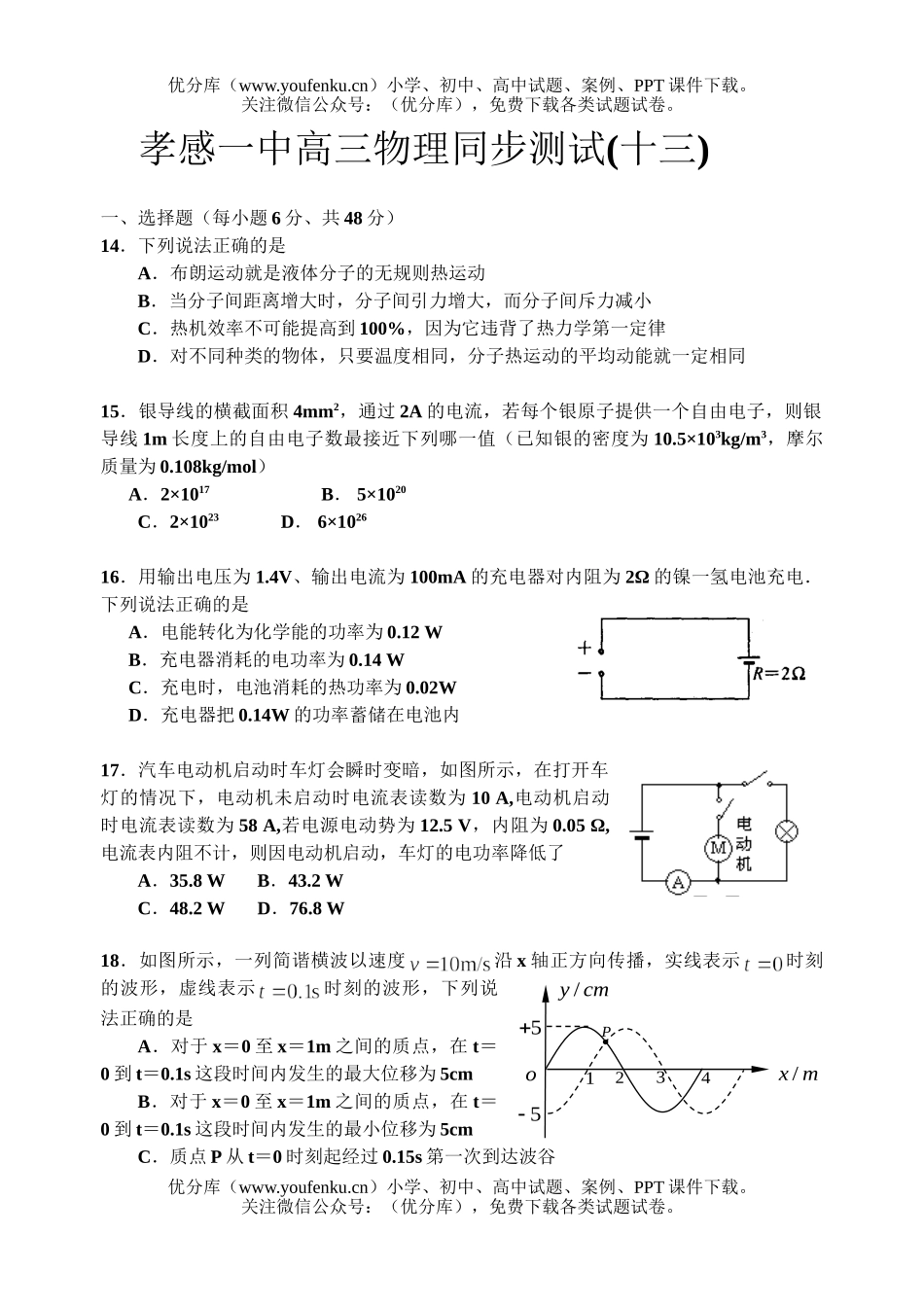 高中三年级物理孝感一中同步测试十三试卷_第1页