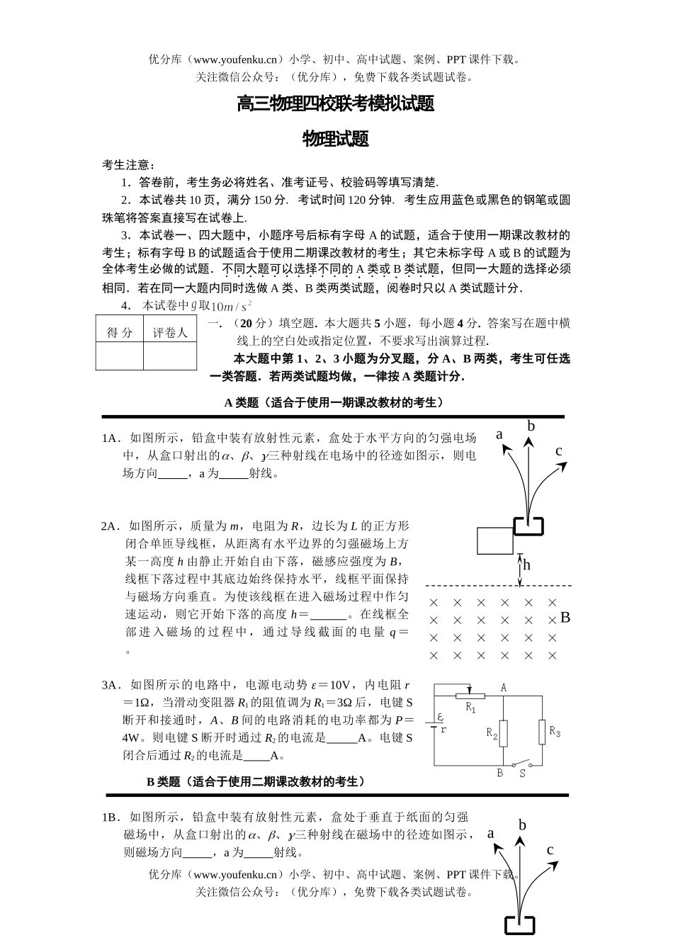 高中三年级物理四校联考模拟试卷_第1页