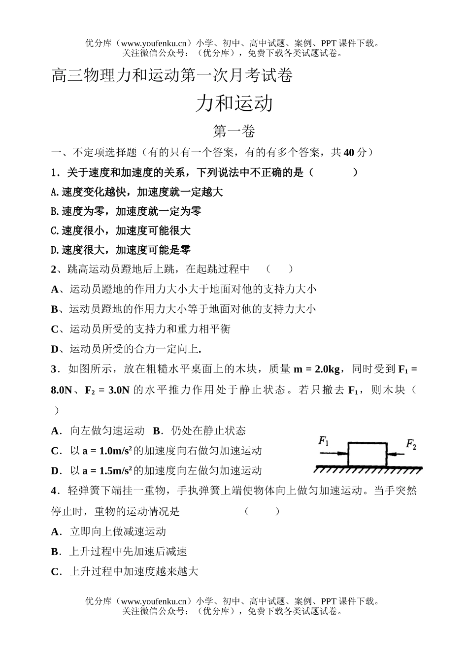 高中三年级物理力和运动第一次月考试卷_第1页