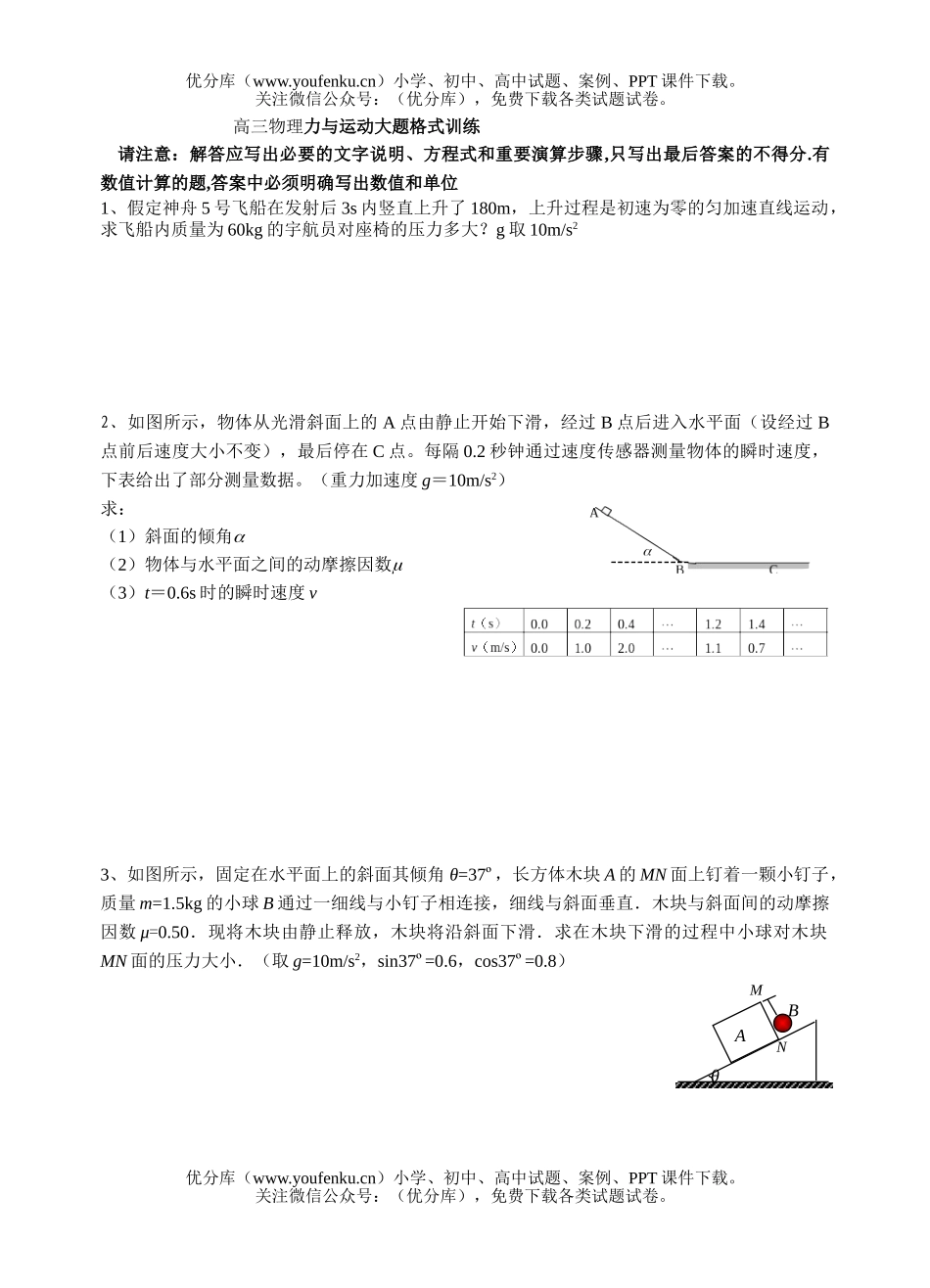高中三年级物理力与运动大题格式训练试卷_第1页