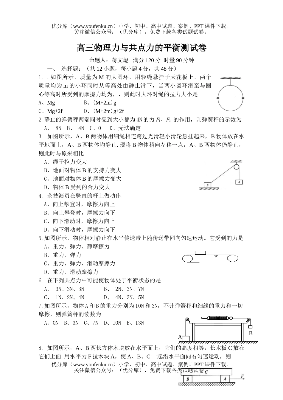 高中三年级物理力与共点力的平衡测试卷_第1页