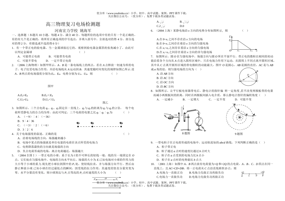 高中三年级物理复习电场检测题试卷_第1页