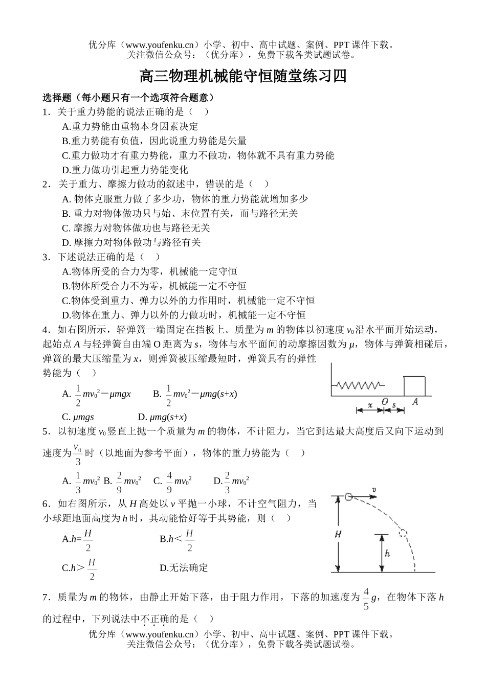 高中三年级物理机械能守恒随堂练习四试卷_第1页