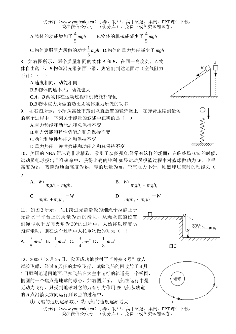 高中三年级物理机械能守恒随堂练习四试卷_第2页