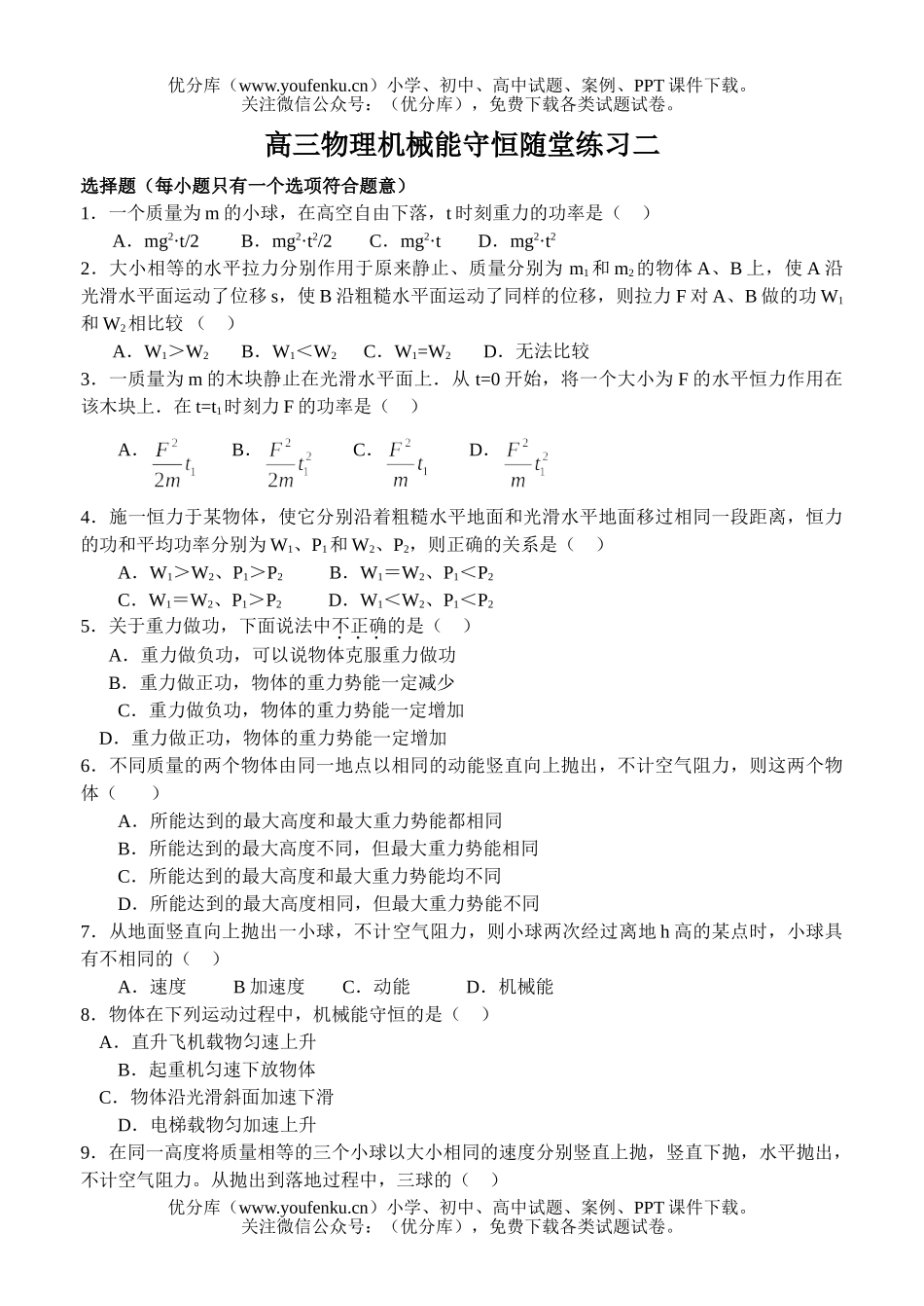 高中三年级物理机械能守恒随堂练习二试卷_第1页