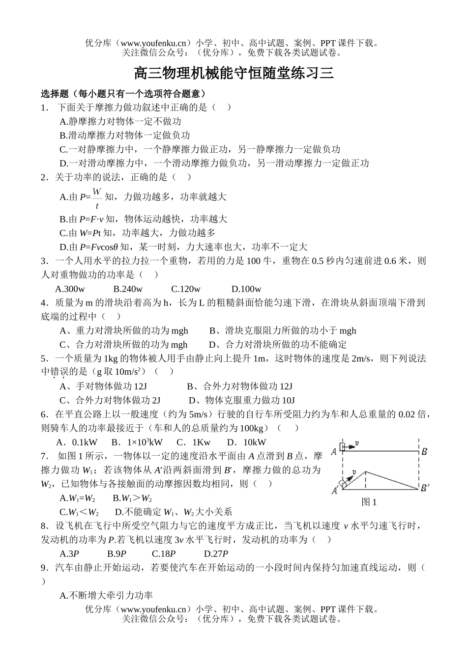 高中三年级物理机械能守恒随堂练习三试卷_第1页