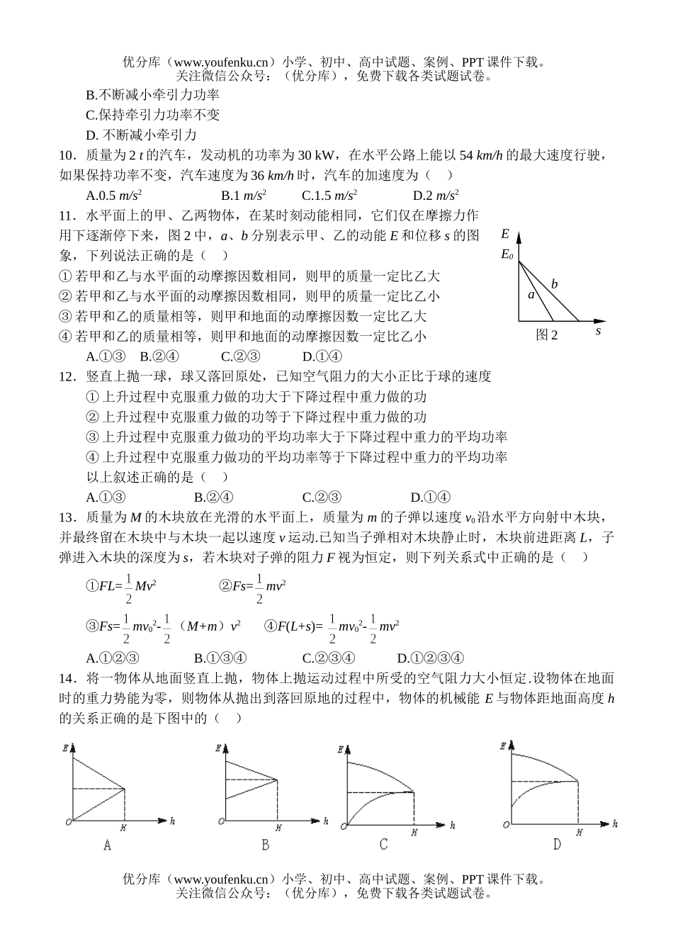 高中三年级物理机械能守恒随堂练习三试卷_第2页