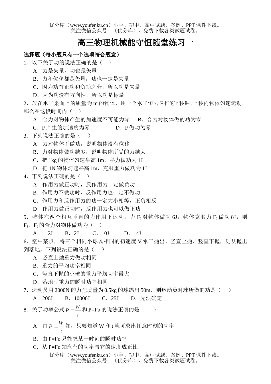 高中三年级物理机械能守恒随堂练习一试卷_第1页