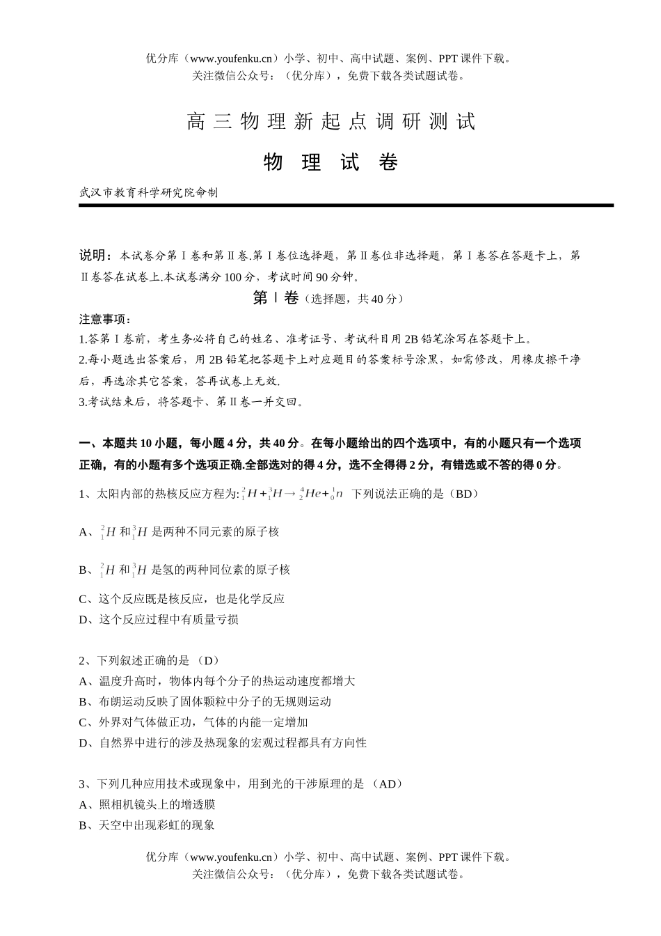 高中三年级物理新起点调研测试卷_第1页