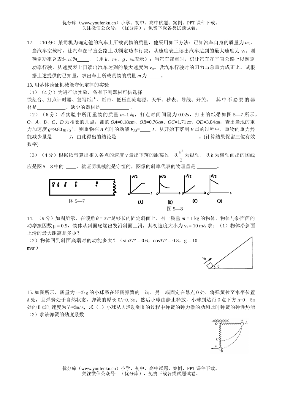 高中三年级物理复习机械能专项训练试卷_第2页