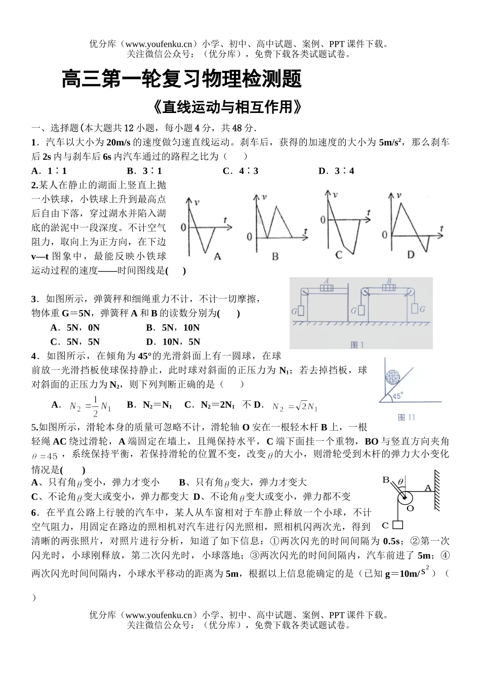 高中三年级物理直线运动与相互作用检测题试卷_第1页