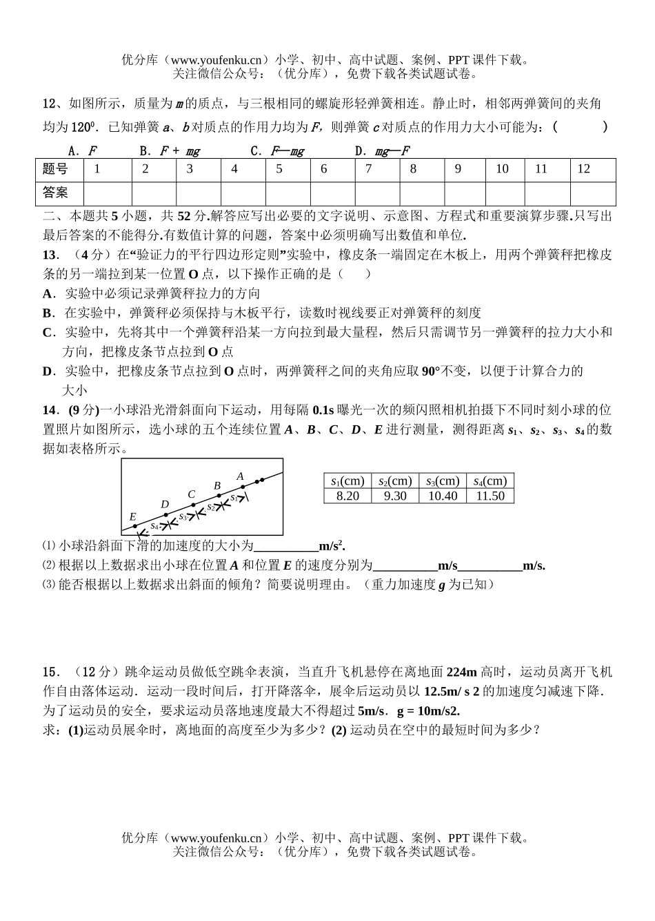 高中三年级物理直线运动与相互作用检测题试卷_第3页