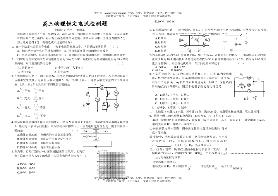 高中三年级物理恒定电流检测题试卷_第1页