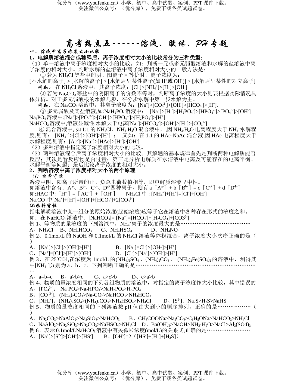 高中三年级化学溶液、胶体、PH专题试卷_第1页