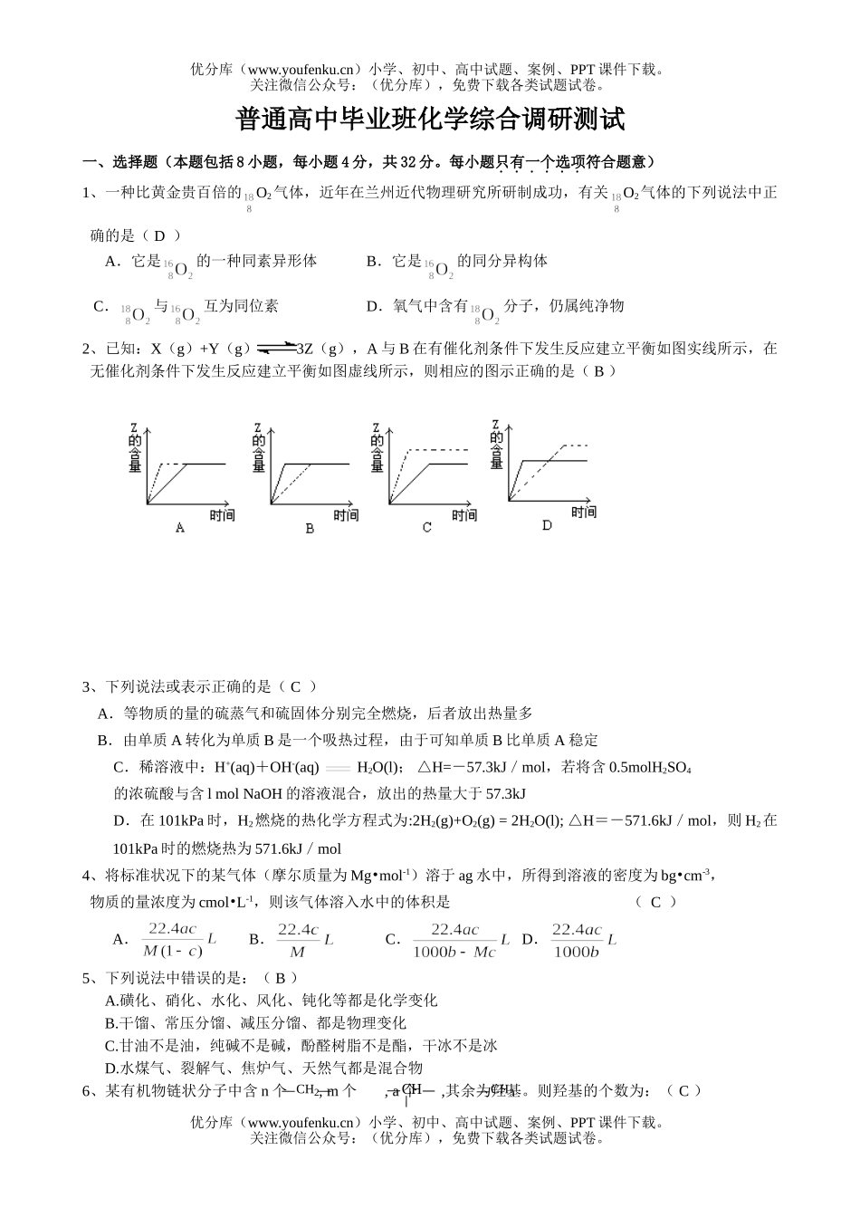 高中三年级化学普通毕业班综合调研测试卷_第1页