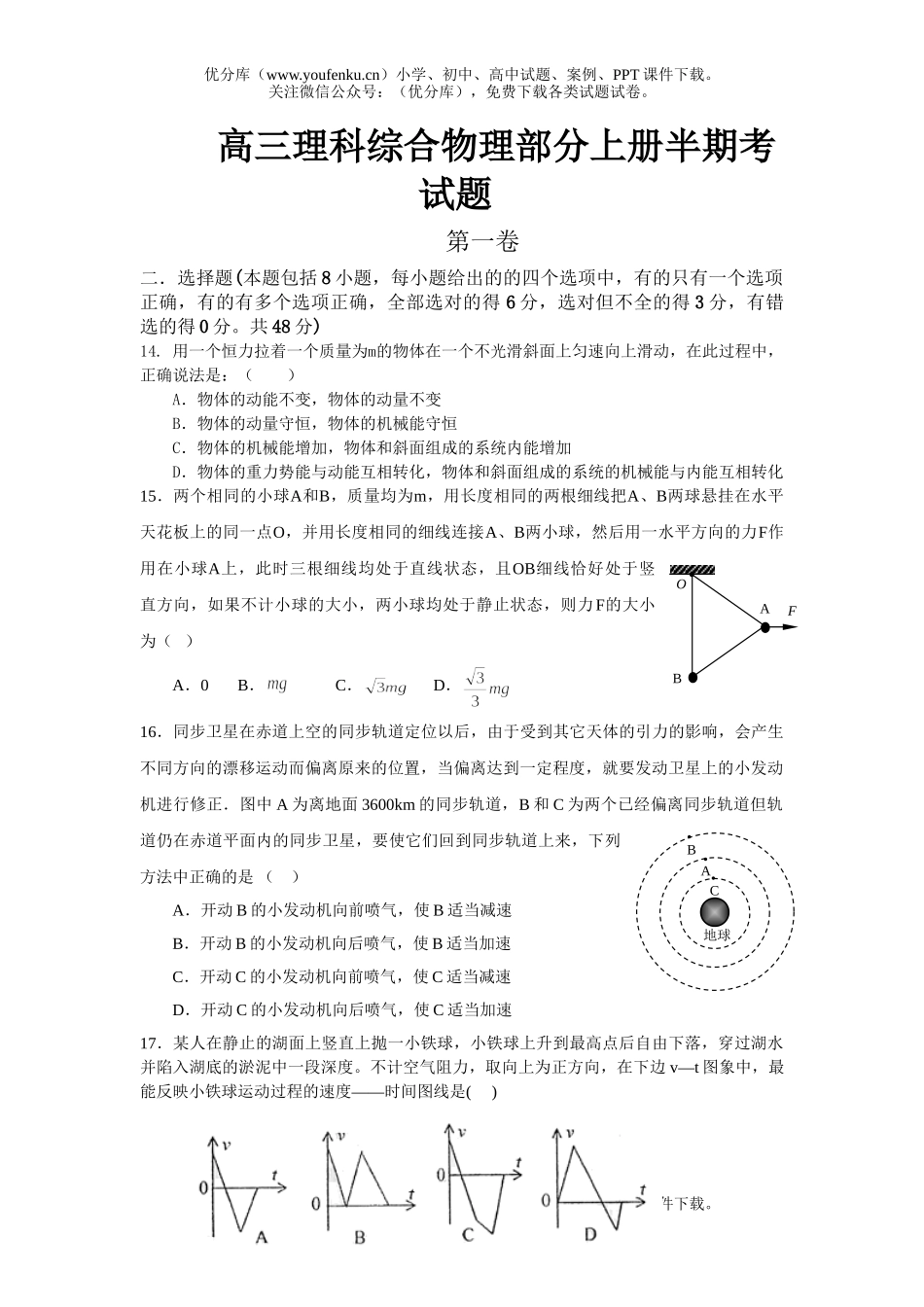 高中三年级物理理科综合部分上册半期考试卷_第1页
