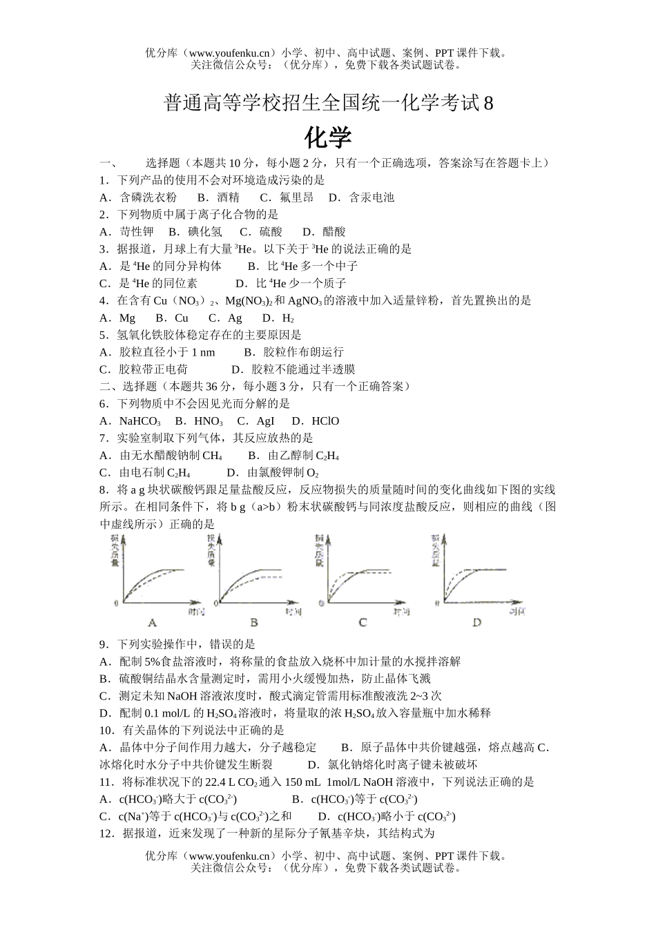 高中三年级化学普通高等学校招生全国统一考试8试卷_第1页