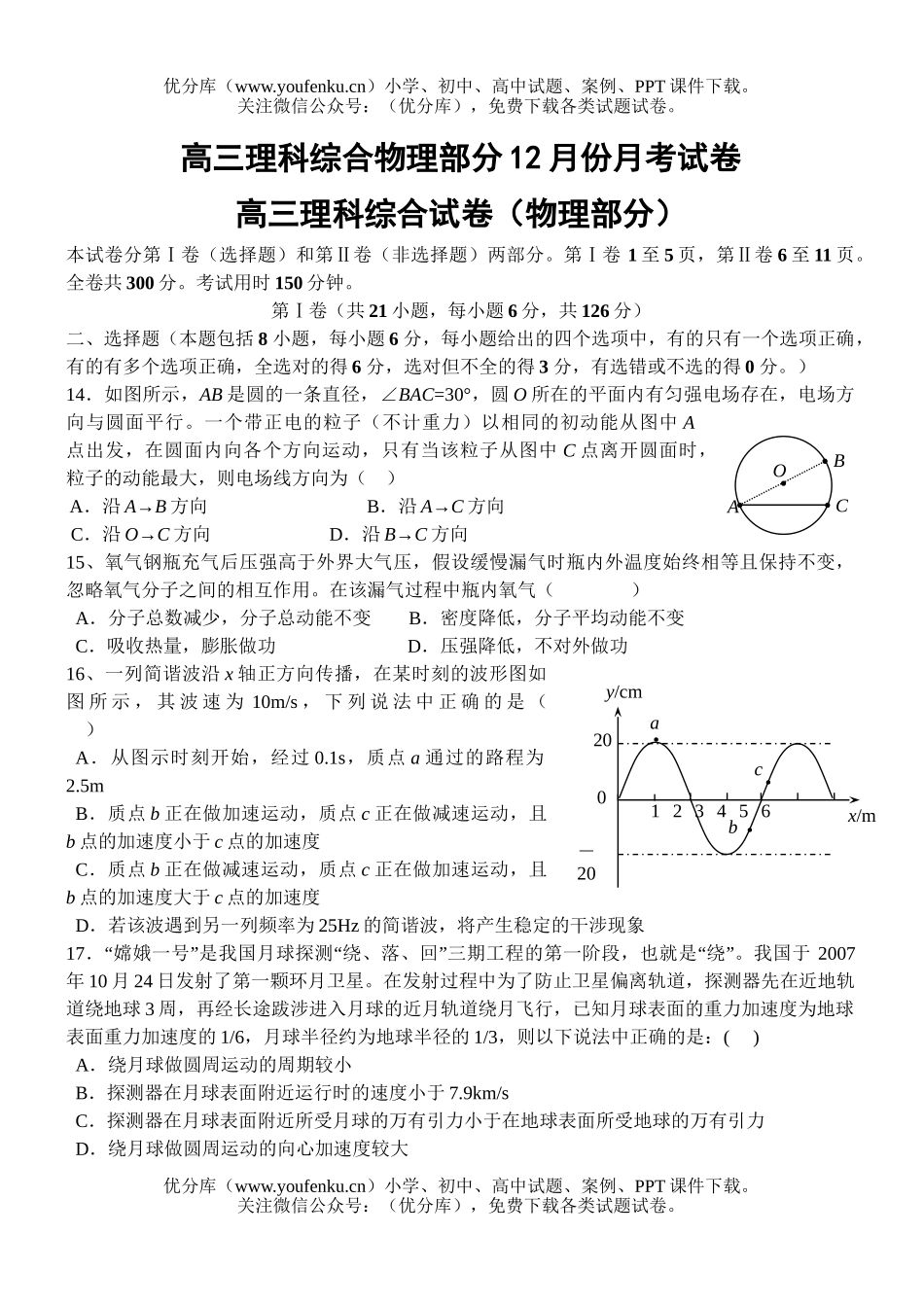 高中三年级物理理科综合部分12月份月考试卷_第1页