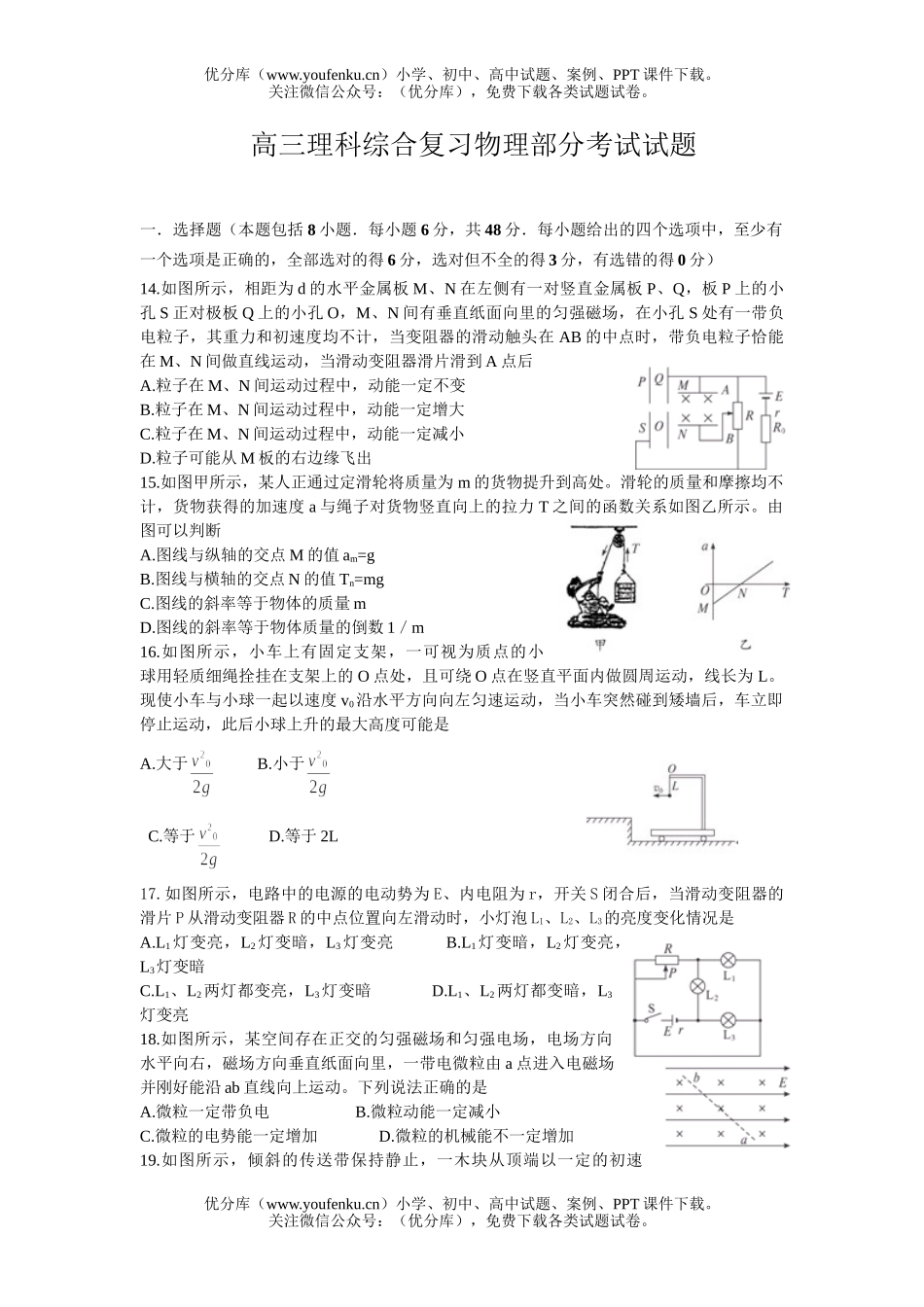 高中三年级物理理科综合复习部分考试卷_第1页