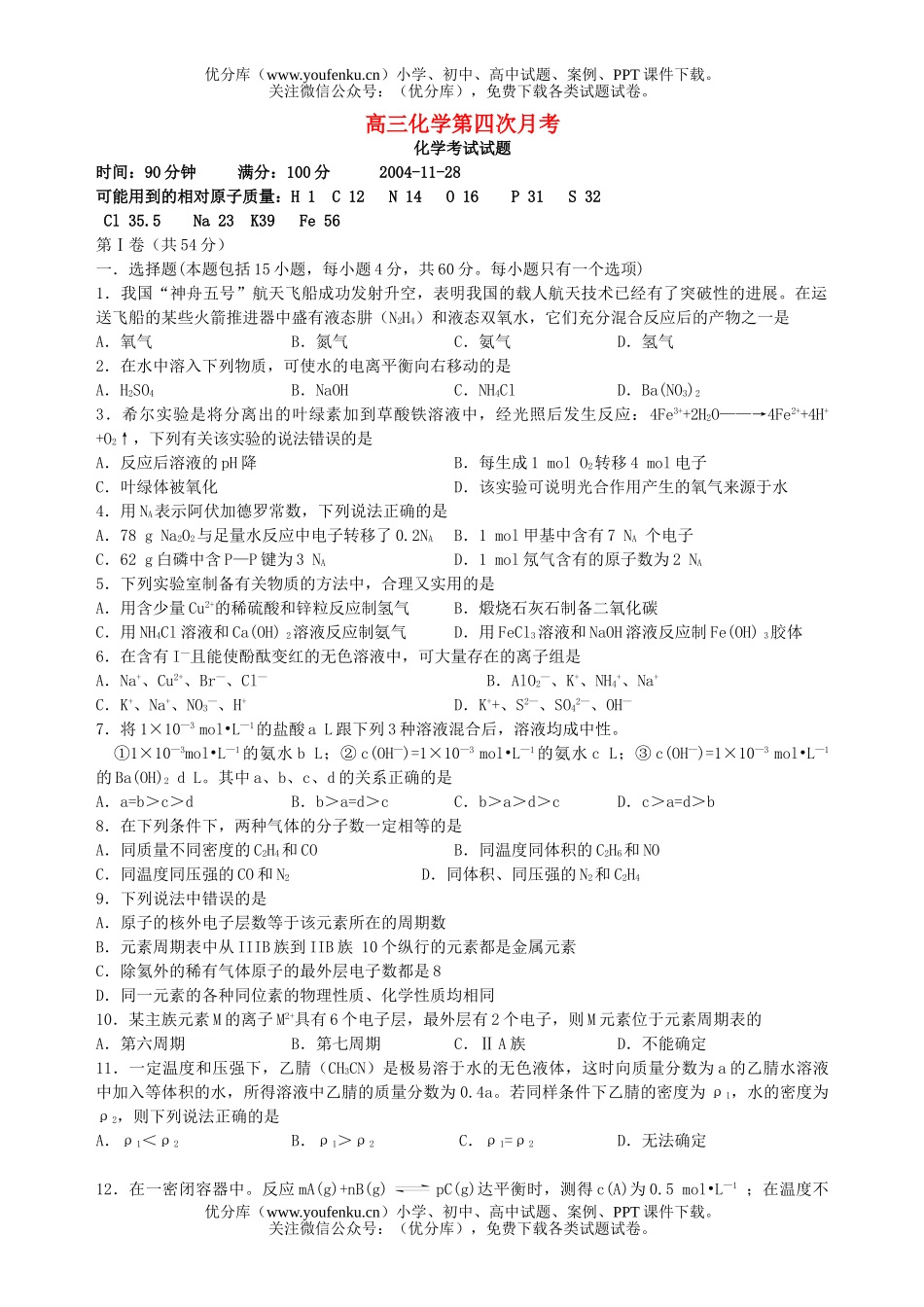 高中三年级化学第四次月考试卷_第1页