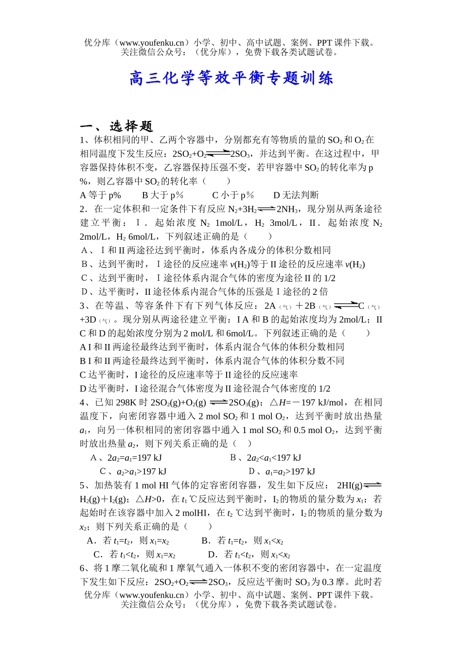 高中三年级化学等效平衡专题训练试卷_第1页
